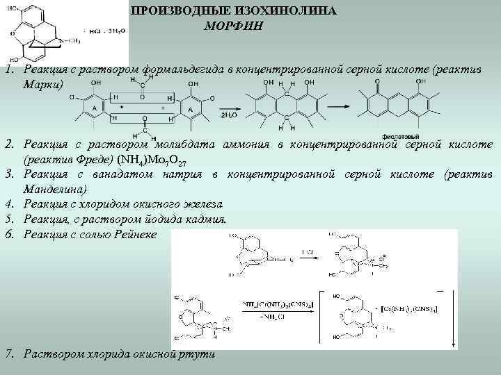 ПРОИЗВОДНЫЕ ИЗОХИНОЛИНА МОРФИН 1. Реакция с раствором формальдегида в концентрированной серной кислоте (реактив Марки)