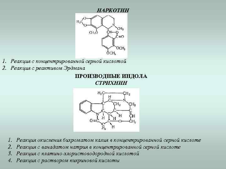 НАРКОТИН 1. Реакция с концентрированной серной кислотой 2. Реакция с реактивом Эрдмана ПРОИЗВОДНЫЕ ИНДОЛА