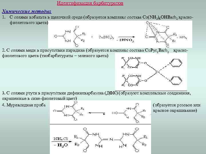 Идентификация барбитуратов Химические методы: 1. С солями кобальта в щелочной среде (образуется комплекс состава