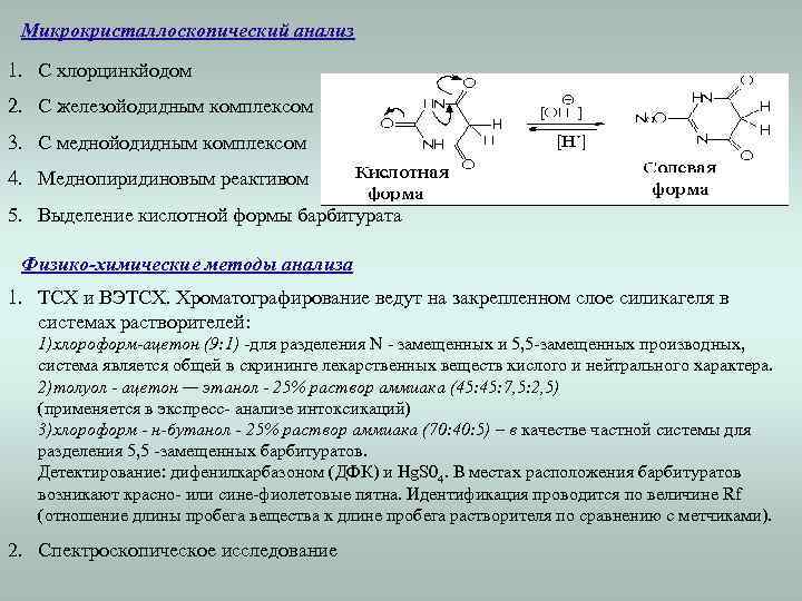 Микрокристаллоскопический анализ 1. С хлорцинкйодом 2. С железойодидным комплексом 3. С меднойодидным комплексом 4.