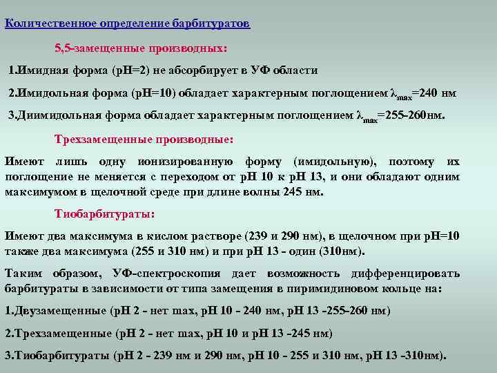 Количественное определение барбитуратов 5, 5 -замещенные производных: 1. Имидная форма (р. Н=2) не абсорбирует