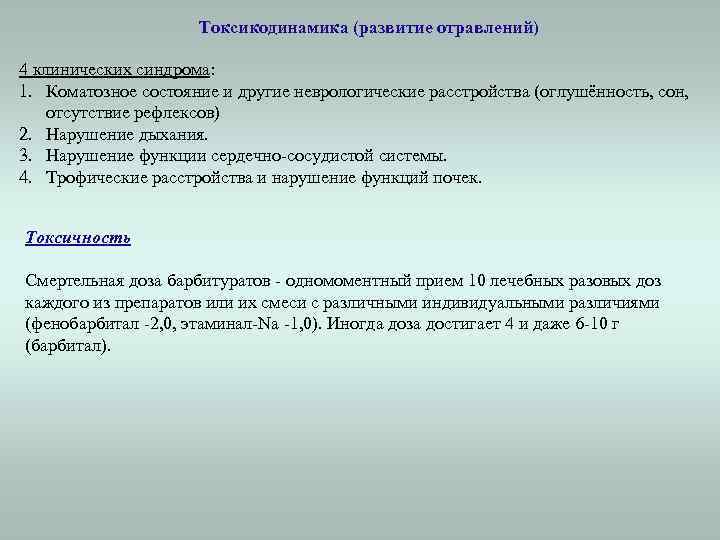 Токсикодинамика (развитие отравлений) 4 клинических синдрома: 1. Коматозное состояние и другие неврологические расстройства (оглушённость,