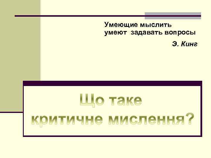 Умеющие мыслить умеют задавать вопросы Э. Кинг 