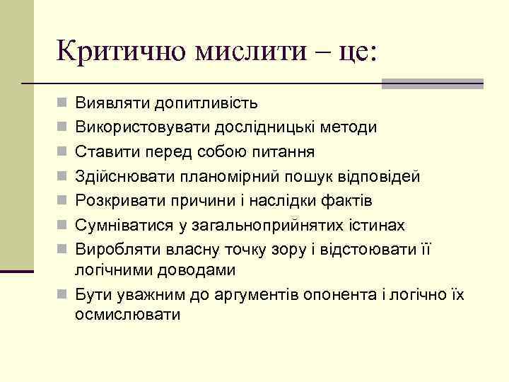 Критично мислити – це: n Виявляти допитливість n Використовувати дослідницькі методи n Ставити перед