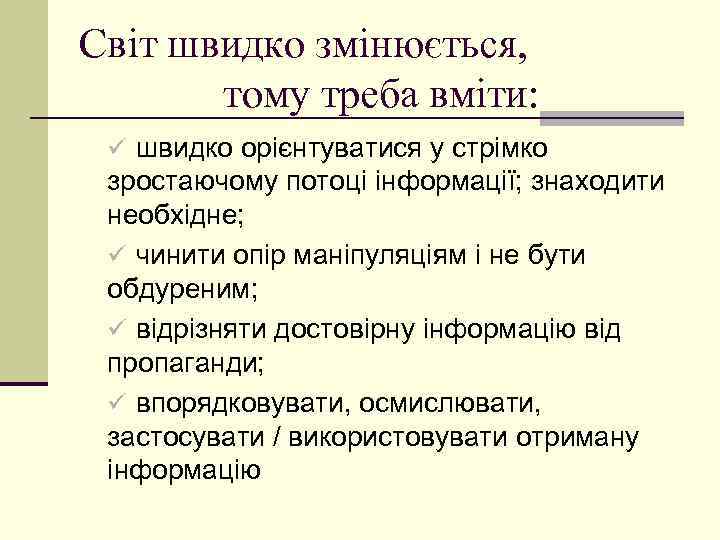 Світ швидко змінюється, тому треба вміти: ü швидко орієнтуватися у стрімко зростаючому потоці інформації;