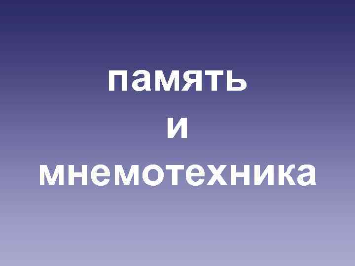 память и мнемотехника 