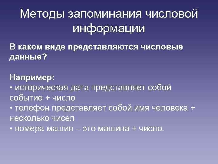 Методы запоминания числовой информации В каком виде представляются числовые данные? Например: • историческая дата