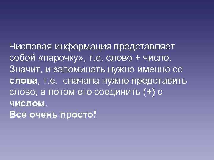 Числовая информация представляет собой «парочку» , т. е. слово + число. Значит, и запоминать