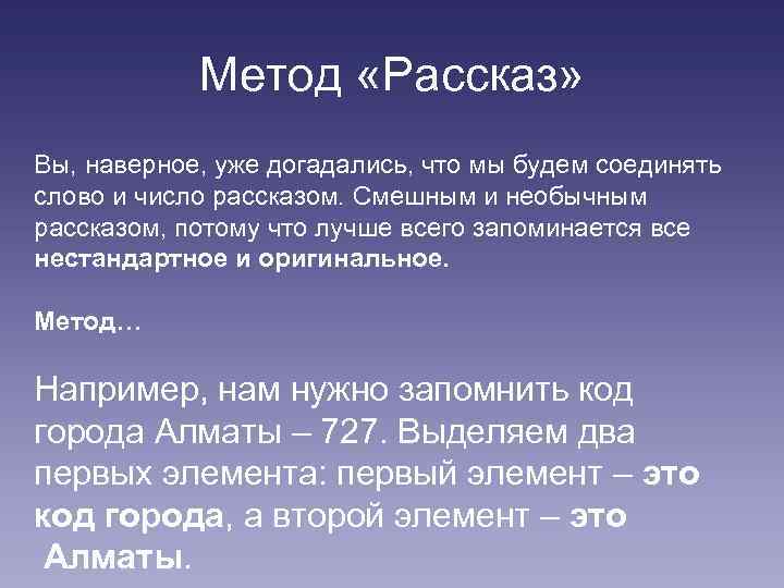 Метод «Рассказ» Вы, наверное, уже догадались, что мы будем соединять слово и число рассказом.