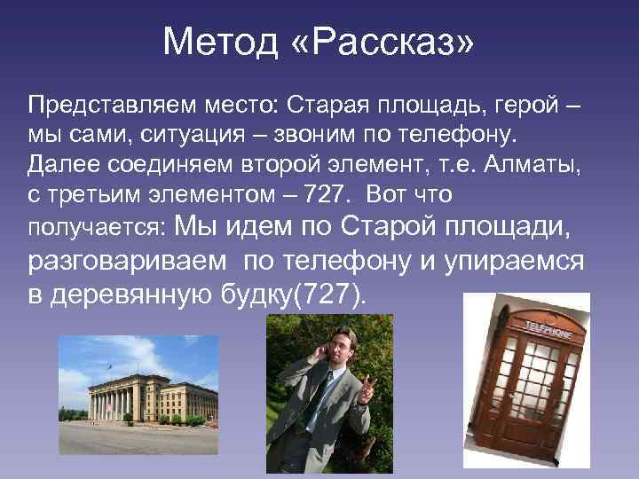 Метод «Рассказ» Представляем место: Старая площадь, герой – мы сами, ситуация – звоним по
