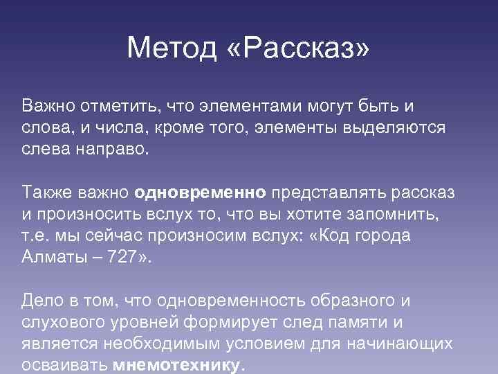 Метод «Рассказ» Важно отметить, что элементами могут быть и слова, и числа, кроме того,