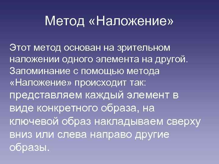 Метод «Наложение» Этот метод основан на зрительном наложении одного элемента на другой. Запоминание с