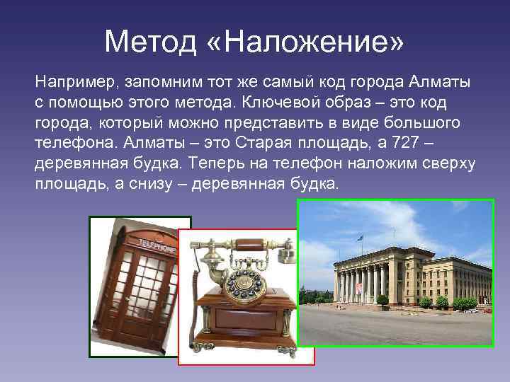 Метод «Наложение» Например, запомним тот же самый код города Алматы с помощью этого метода.