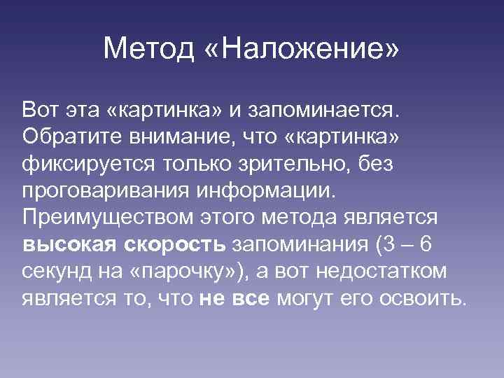 Метод «Наложение» Вот эта «картинка» и запоминается. Обратите внимание, что «картинка» фиксируется только зрительно,