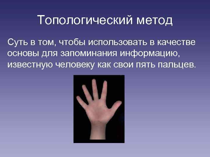 Топологический метод Суть в том, чтобы использовать в качестве основы для запоминания информацию, известную