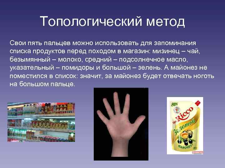 Топологический метод Свои пять пальцев можно использовать для запоминания списка продуктов перед походом в