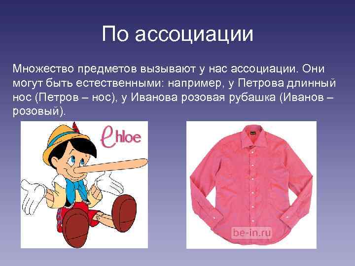 По ассоциации Множество предметов вызывают у нас ассоциации. Они могут быть естественными: например, у