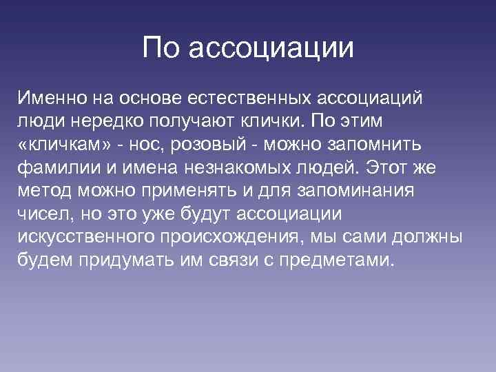 По ассоциации Именно на основе естественных ассоциаций люди нередко получают клички. По этим «кличкам»