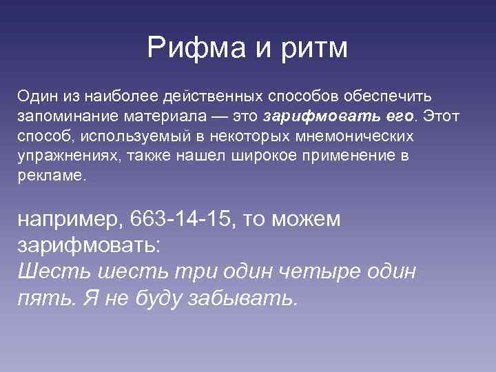 Рифма и ритм Один из наиболее действенных способов обеспечить запоминание материала — это зарифмовать