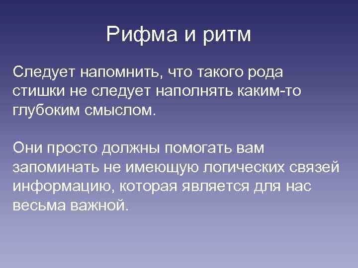 Рифма и ритм Следует напомнить, что такого рода стишки не следует наполнять каким-то глубоким