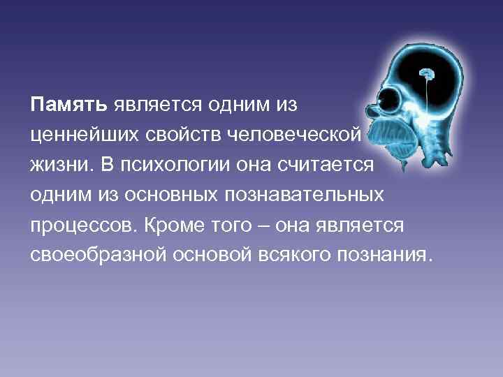 Память является одним из ценнейших свойств человеческой жизни. В психологии она считается одним из