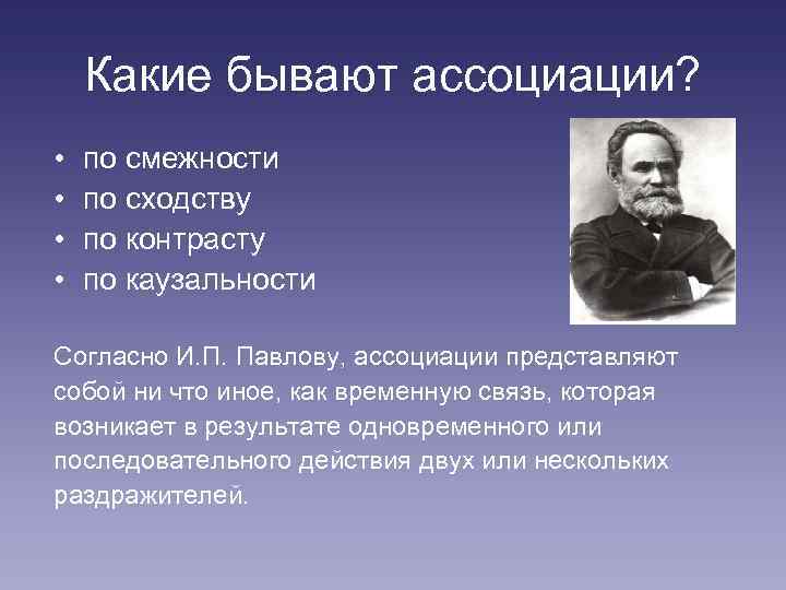 Какие бывают ассоциации? • • по смежности по сходству по контрасту по каузальности Согласно
