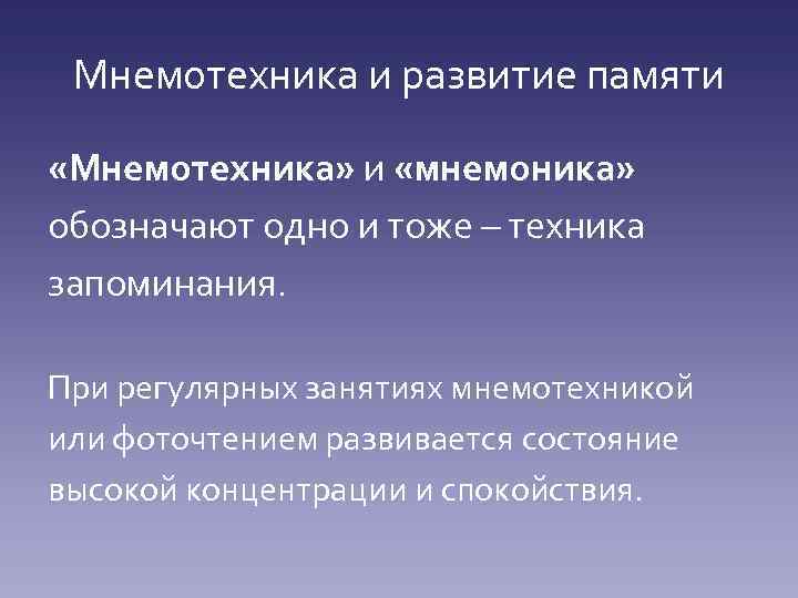 Мнемотехника и развитие памяти «Мнемотехника» и «мнемоника» обозначают одно и тоже – техника запоминания.