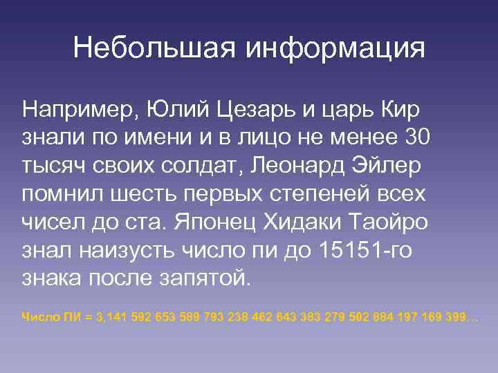 Небольшая информация Например, Юлий Цезарь и царь Кир знали по имени и в лицо