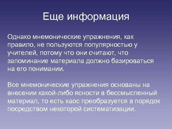 Еще информация Однако мнемонические упражнения, как правило, не пользуются популярностью у учителей, потому что