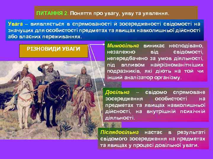 ПИТАННЯ 2. Поняття про увагу, уяву та уявлення. Увага – виявляється в спрямованості й