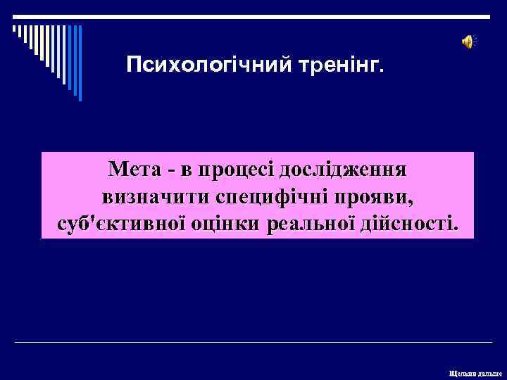 Психологічний тренінг. Мета - в процесі дослідження визначити специфічні прояви, суб'єктивної оцінки реальної дійсності.