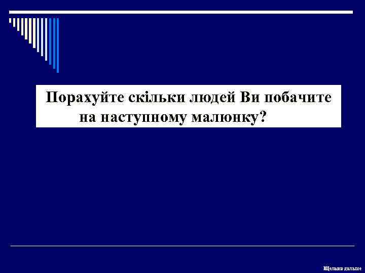 Порахуйте скільки людей Ви побачите на наступному малюнку? Щелкни дальше 