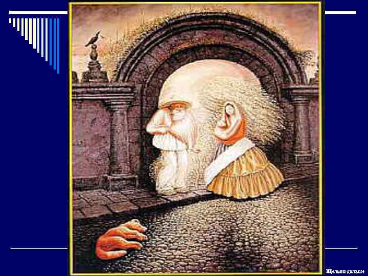 Щелкни дальше 