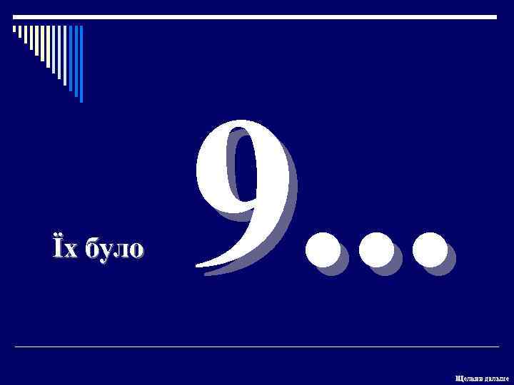 Їх було 9. . . Щелкни дальше 