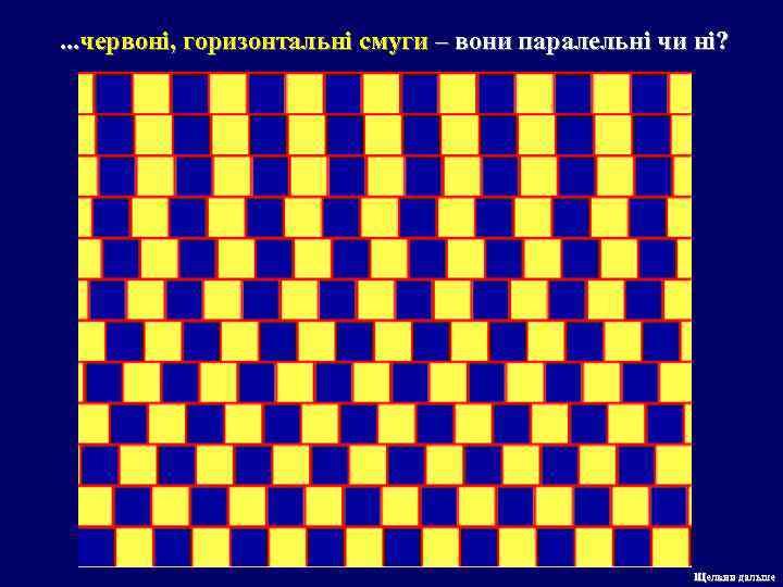 . . . червоні, горизонтальні смуги – вони паралельні чи ні? Щелкни дальше 