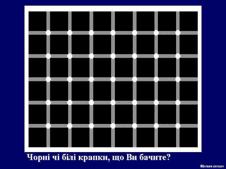 Чорні чі білі крапки, що Ви бачите? Щелкни дальше 