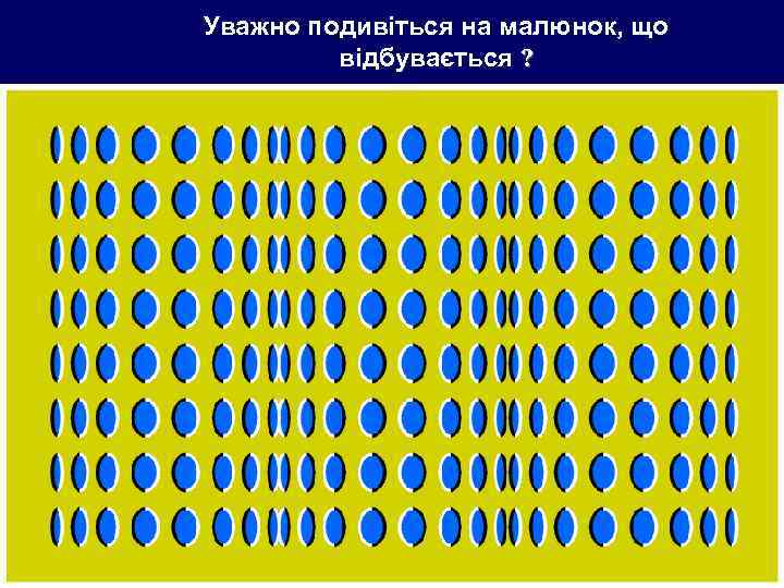 Уважно подивіться на малюнок, що відбувається ? Щелкни дальше 