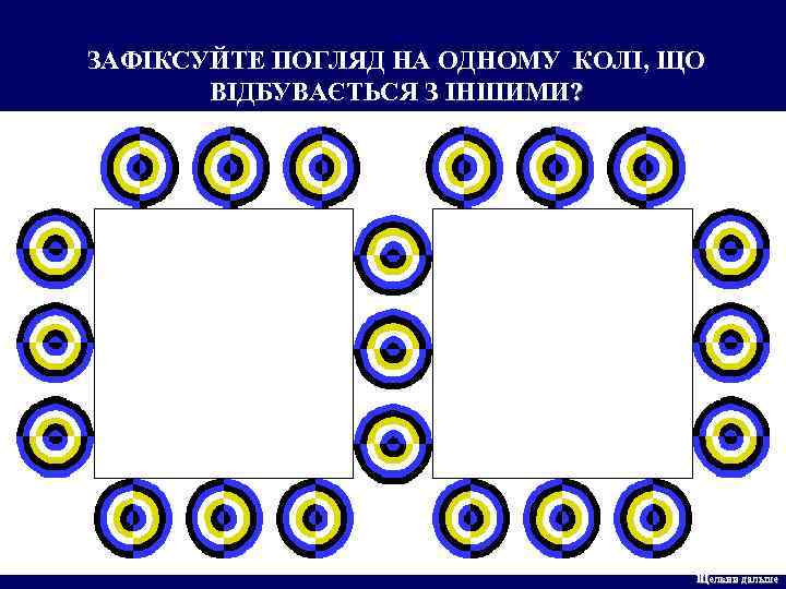 ЗАФІКСУЙТЕ ПОГЛЯД НА ОДНОМУ КОЛІ, ЩО ВІДБУВАЄТЬСЯ З ІНШИМИ? Щелкни дальше 