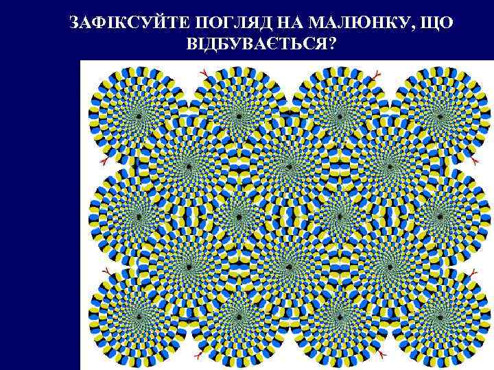 ЗАФІКСУЙТЕ ПОГЛЯД НА МАЛЮНКУ, ЩО ВІДБУВАЄТЬСЯ? Щелкни дальше 