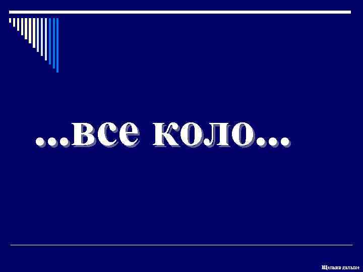 . . . все коло. . . Щелкни дальше 