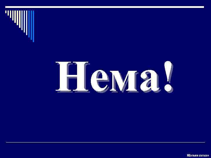 Нема! Щелкни дальше 