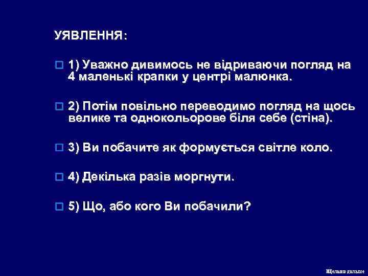 УЯВЛЕННЯ: o 1) Уважно дивимось не відриваючи погляд на 4 маленькі крапки у центрі