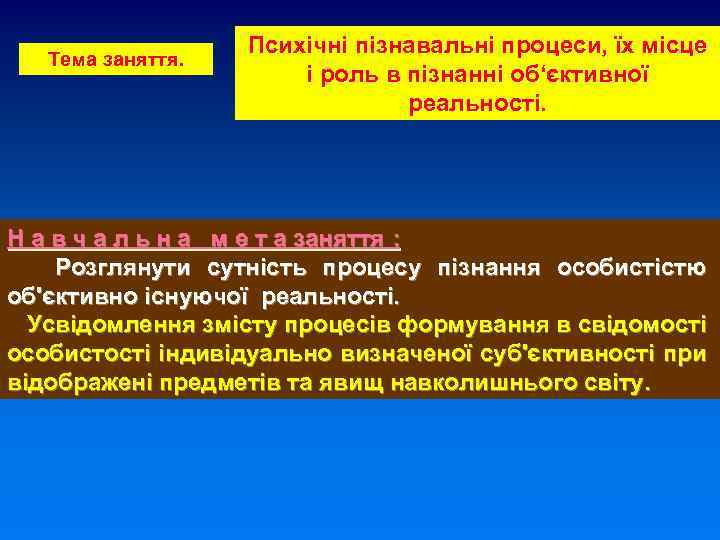Тема заняття. Психічні пізнавальні процеси, їх місце і роль в пізнанні об‘єктивної реальності Н