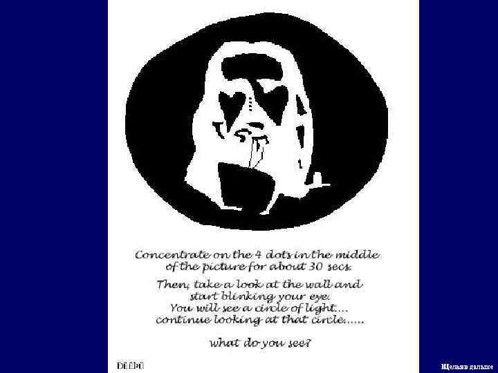 Щелкни дальше 