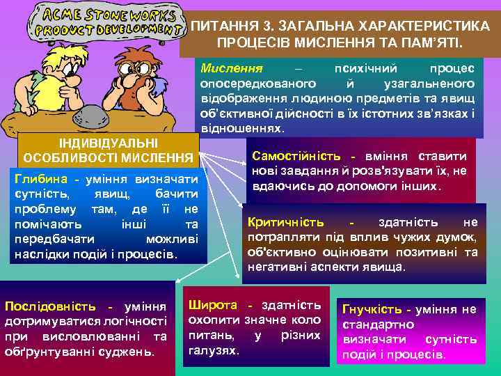 ПИТАННЯ 3. ЗАГАЛЬНА ХАРАКТЕРИСТИКА ПРОЦЕСІВ МИСЛЕННЯ ТА ПАМ’ЯТІ. Мислення – психічний процес опосередкованого й