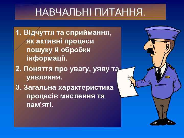 НАВЧАЛЬНІ ПИТАННЯ. 1. Відчуття та сприймання, як активні процеси пошуку й обробки інформації. 2.