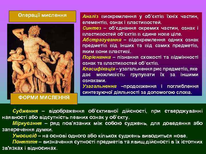 Операції мислення ФОРМИ МИСЛЕННЯ Аналіз виокремлення у об’єктів їхніх частин, елементів, ознак і властивостей.
