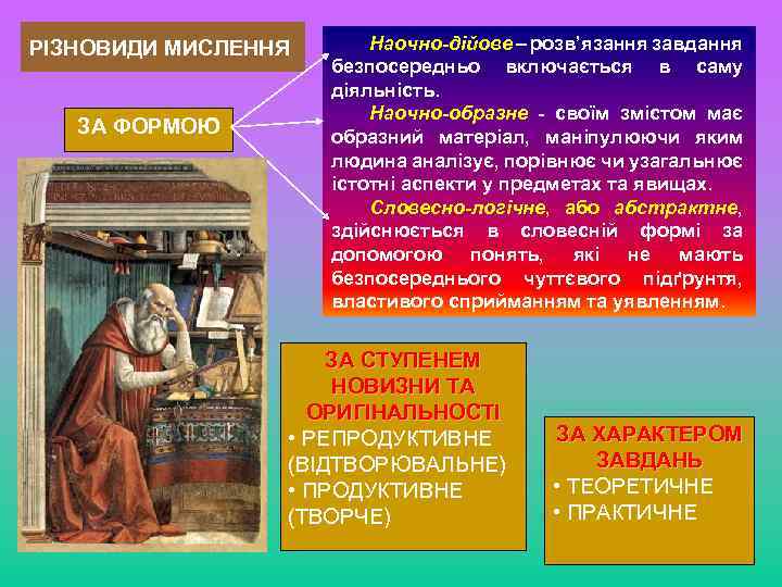 РІЗНОВИДИ МИСЛЕННЯ ЗА ФОРМОЮ Наочно-дійове – розв’язання завдання безпосередньо включається в саму діяльність. Наочно-образне
