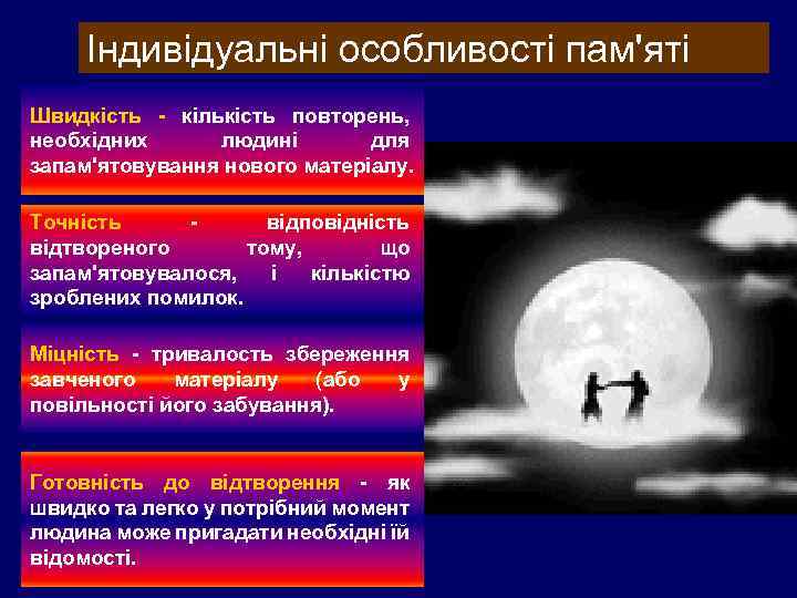 Індивідуальні особливості пам'яті Швидкість - кількість повторень, необхідних людині для запам'ятовування нового матеріалу. Точність
