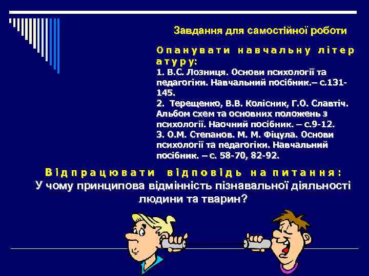 Завдання для самостійної роботи Опанувати навчальну літер а т у р у: 1. В.